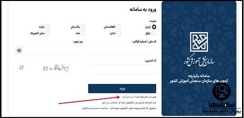  ثبت نام کنکور سراسری در سایت سنجش